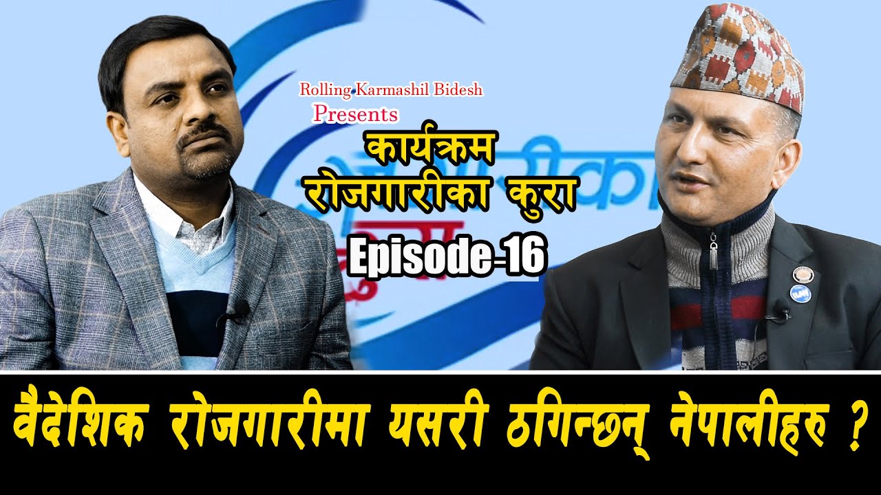 वैदेशिक रोजगारीमा यसरी ठगिन्छन् नेपालीहरु ?|| Rojgarika kura llEP-16 || Sudip Devkota || Saroj Dahal