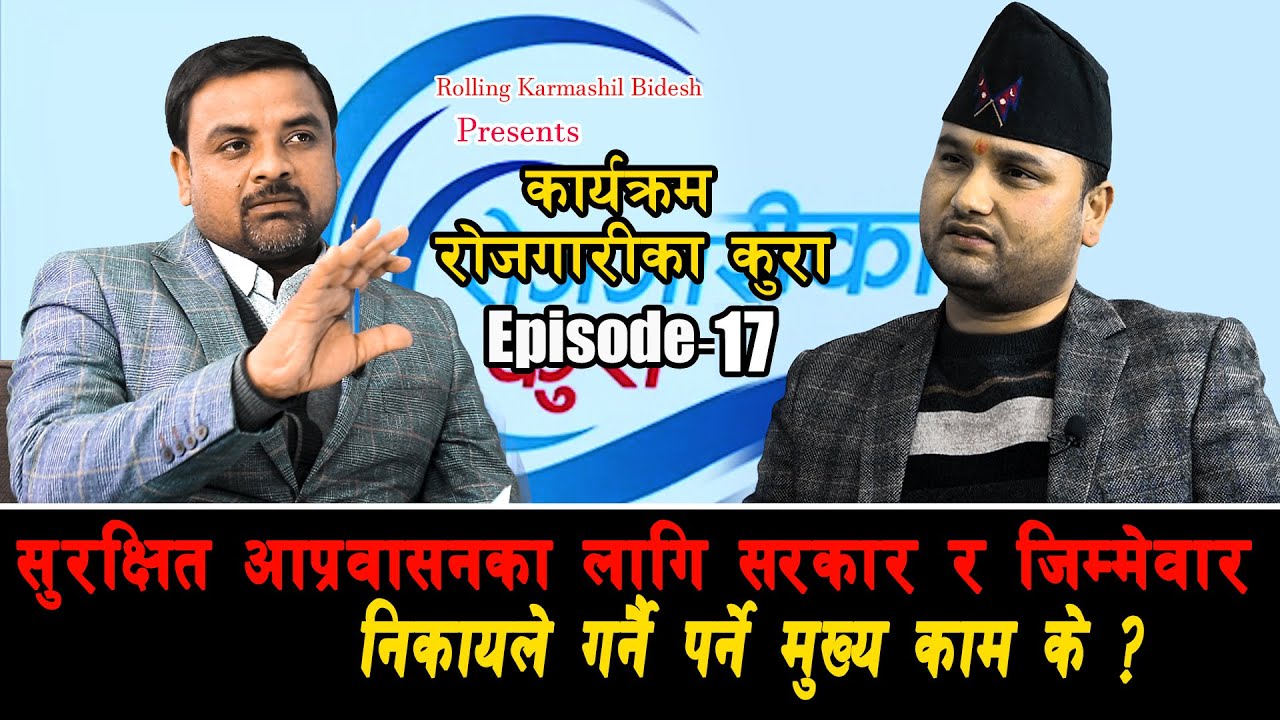 सुरक्षित आप्रवासनका लागि सरकार र जिम्मेवार निकायले गर्नै पर्ने मुख्य काम के ? ROJGARI KA KURA #EP-17