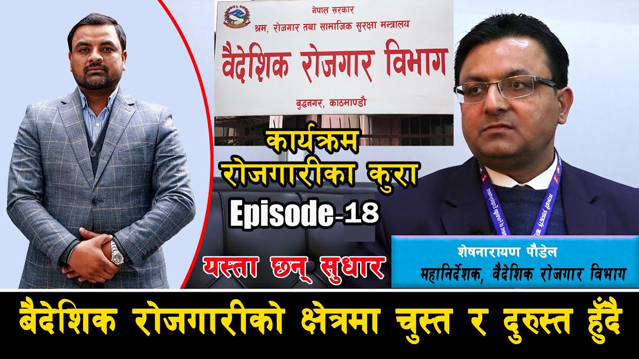 वैदेशिक रोजगारीको क्षेत्र चुस्त दुरुस्त हुँदै, यस्ता छन् सुधार || ROJGARI KA KURA #EP_18 ll