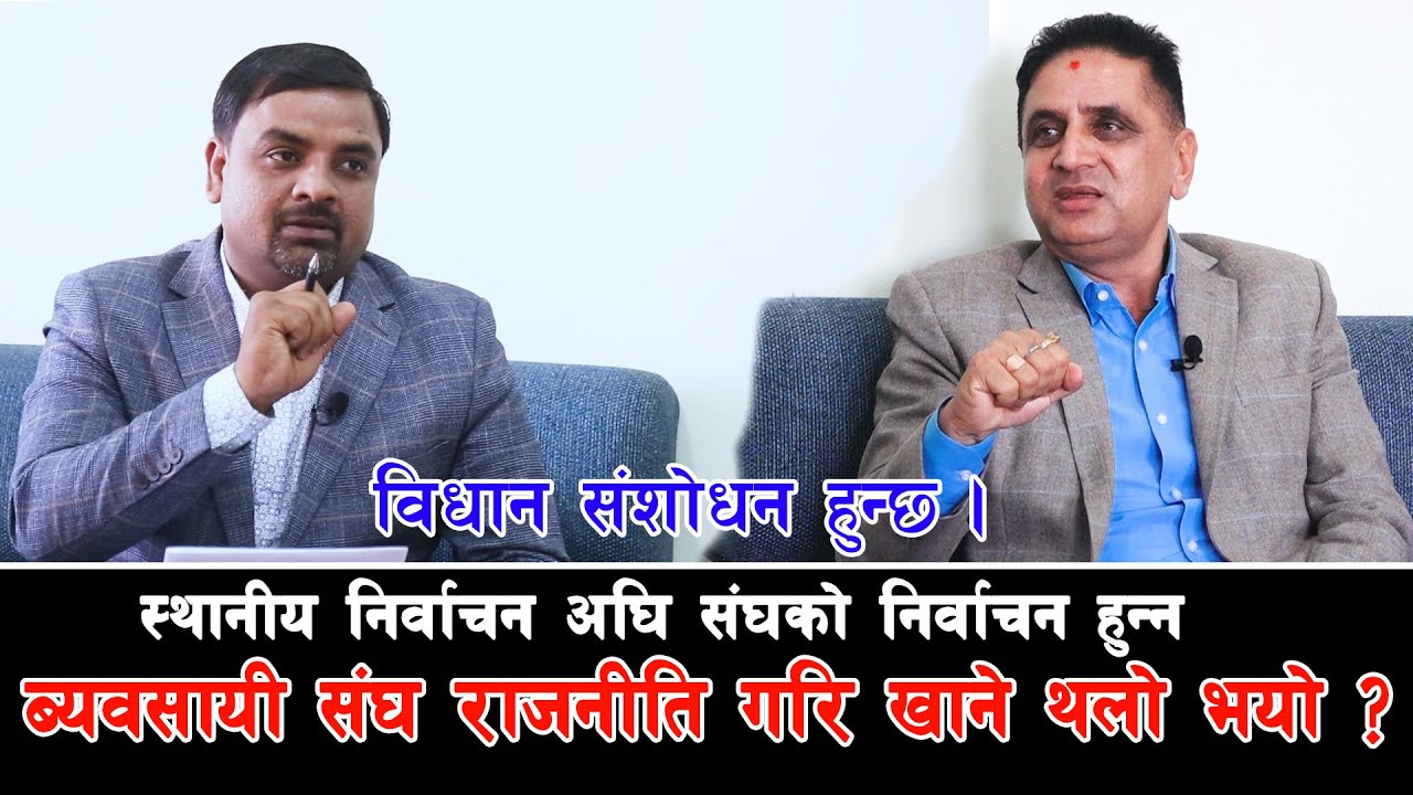 ब्यवसायी संघ राजनीति गरि खाने थलो भयो ?, स्थानीय निर्वाचन अघि संघको निर्वाचन हुन्न|| Saroj Dahal ll