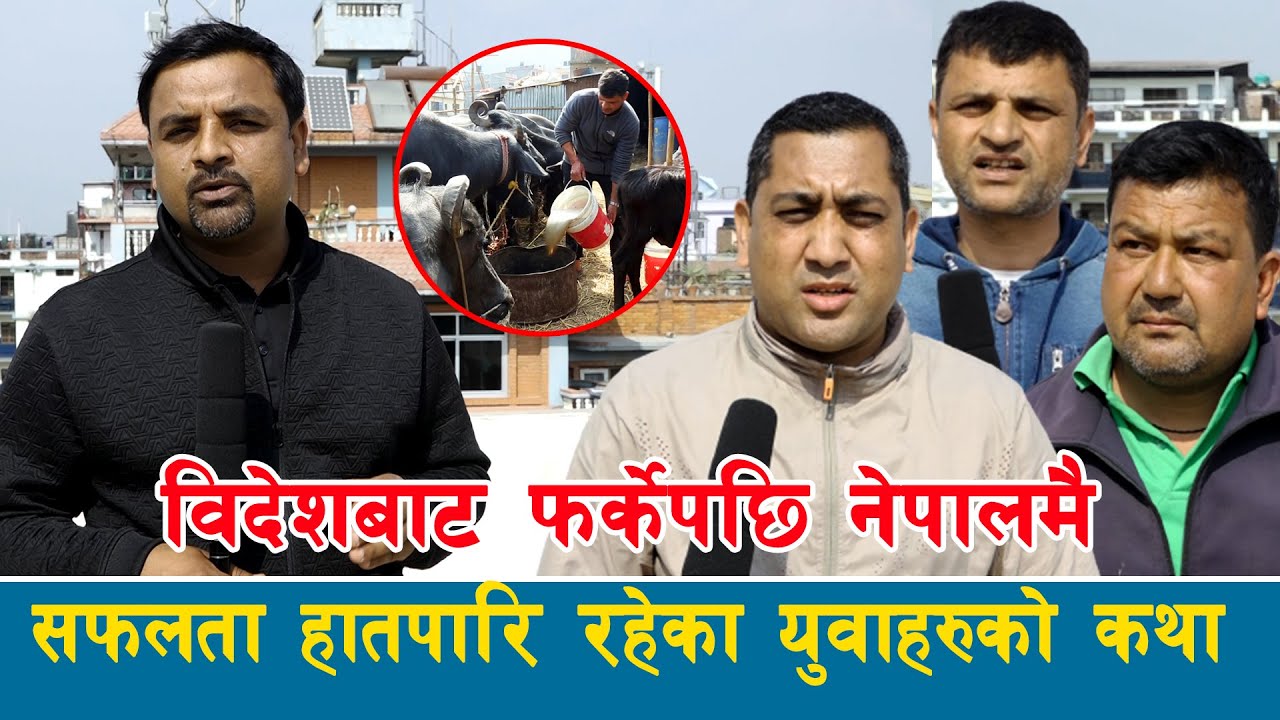 विदेशबाट फर्केपछि नेपालमै सफलता हात पारि रहेका युवाहरुको कथा llSaroj Dahal llRojgarika kura ll