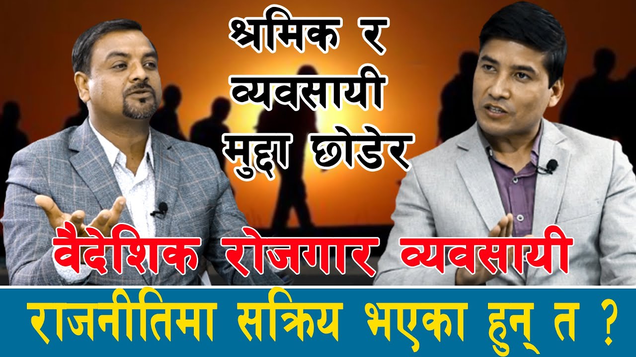 श्रमिक र व्यवसायी मुद्दा छोडेर वैदेशिक रोजगार व्यवसायी राजनीतिमा सक्रिय भएका हुन् त ?Saroj_Dahal ll