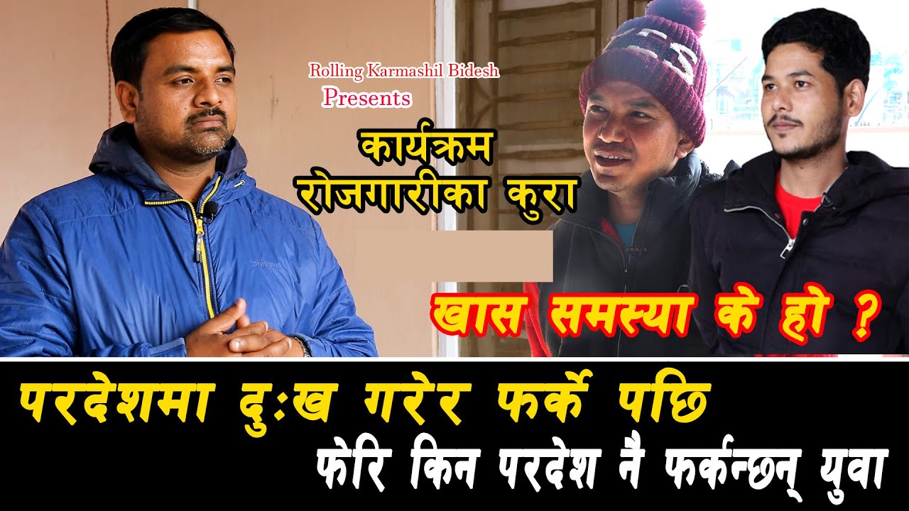 परदेशमा दुःख गरेर फर्के पछि फेरि किन परदेशनै फर्कन्छन् युवा ll समस्या के हो ? || Rojgarika kura ll