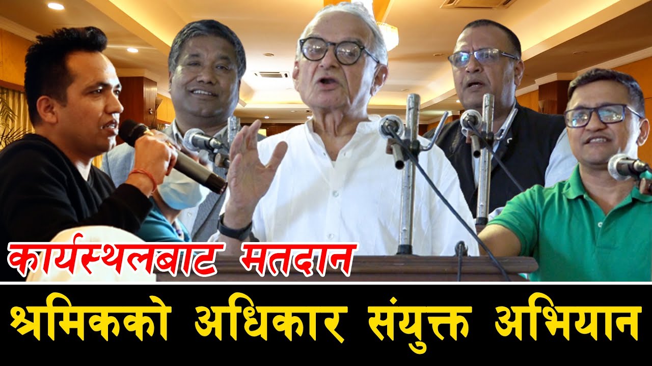 कार्यस्थलबाट मतदान, श्रमिकको अधिकार संयुक्त अभियान ll ROJGARKIA KURA ll SAROJ DAHAL ll
