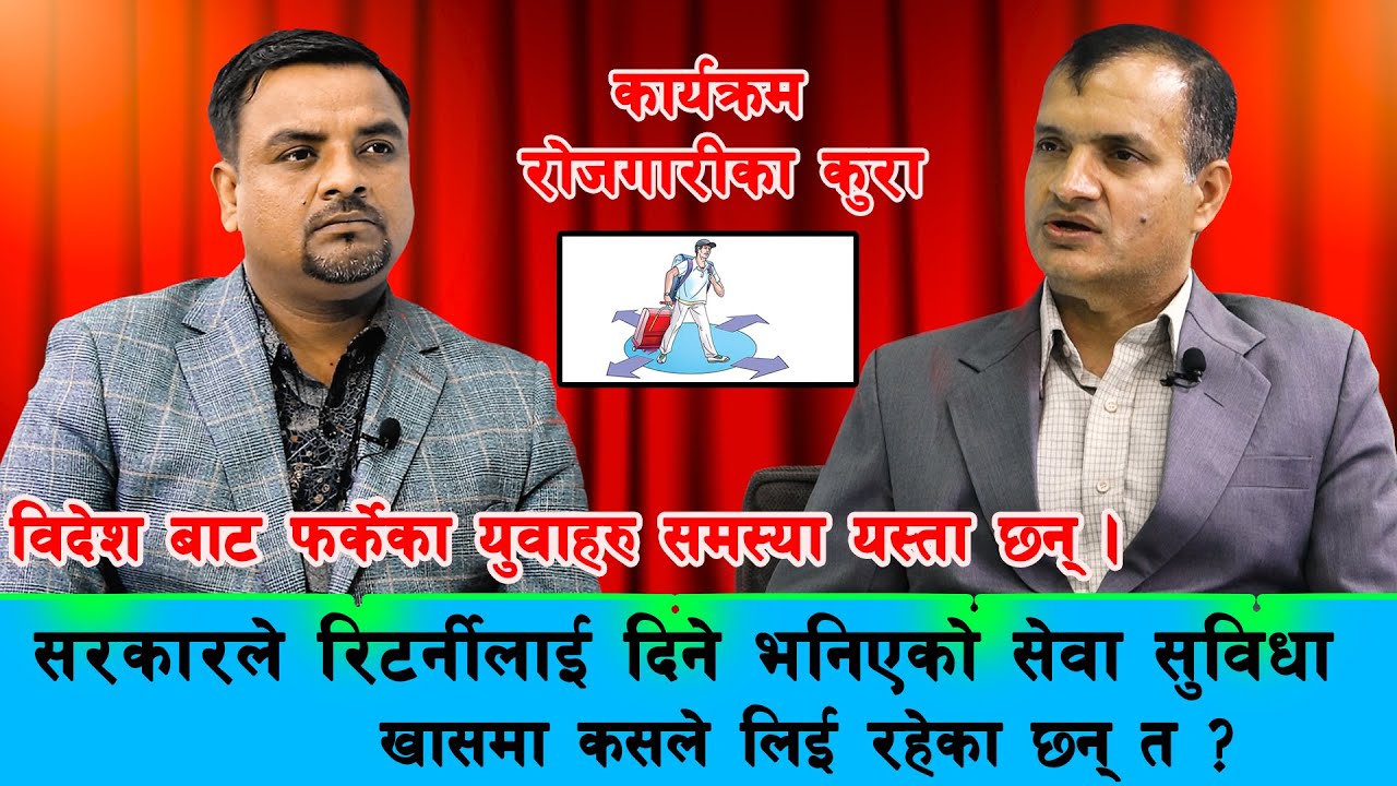 सरकारले रिटर्नीलाई दिने भनिएको सेवा सुविधा , खासमा कसले लिई रहेका छन् त ? Rojgarika Kura ll