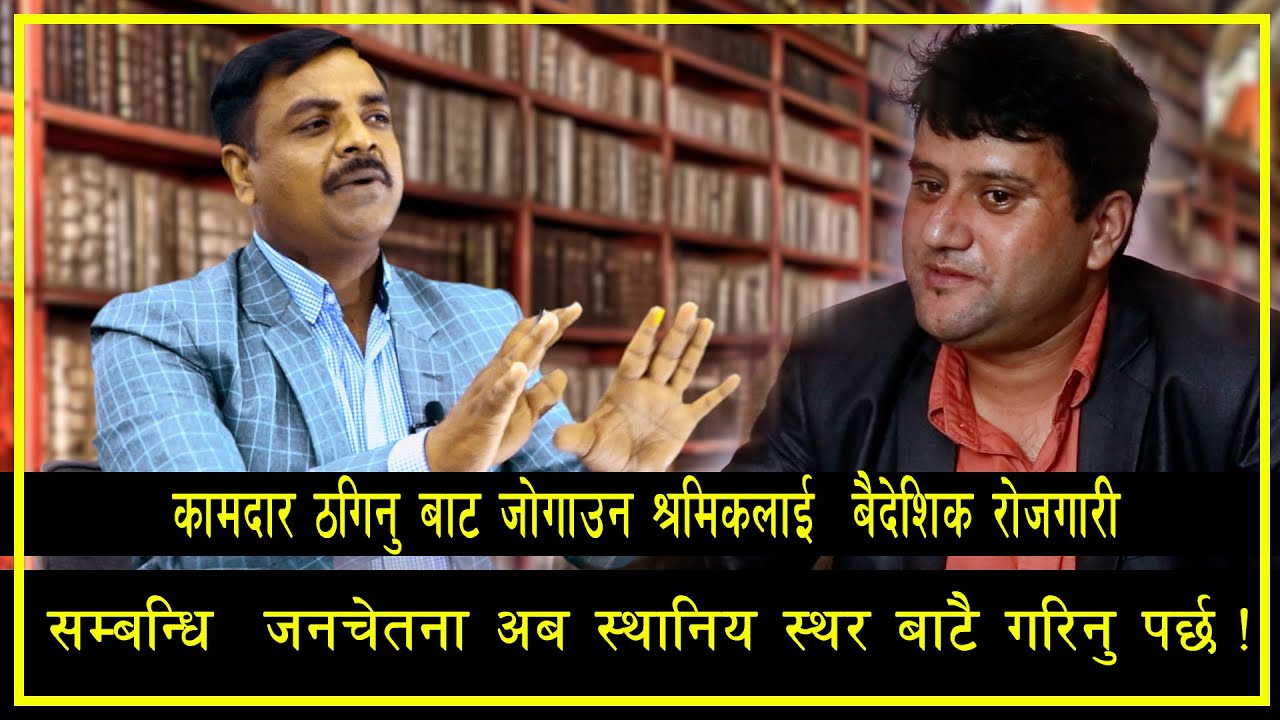 बैदेशिक रोजगारी सम्बन्धि जनचेतना अब स्थानिय स्थर बाटै गरिनु पर्छ ! Saroj_Dahal ll Rojgarika Kura ll