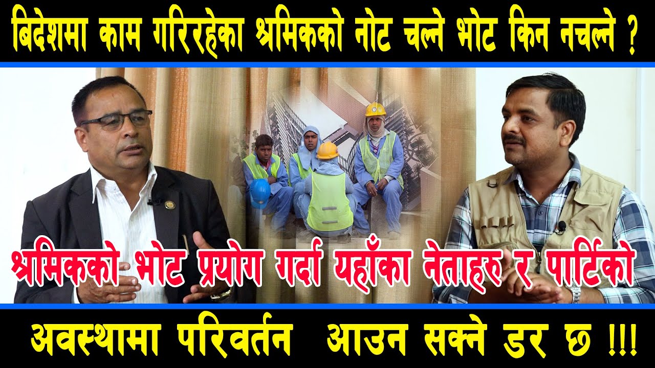 श्रमिकको भोट प्रयोग गर्दा यहाँका नेताहरु र पार्टिको अवस्थामा परिवर्तन आउन सक्ने डर छ !Saroj Dahal