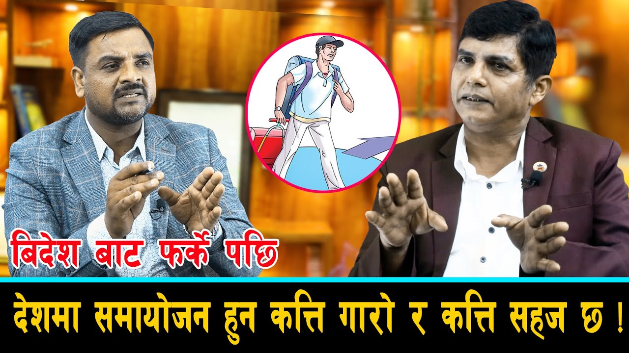 बिदेश बाट फर्के पछि देशमा समायोजन हुन कत्ति गारो र कत्ति सहज छ ? || Rojgarika Kura ||