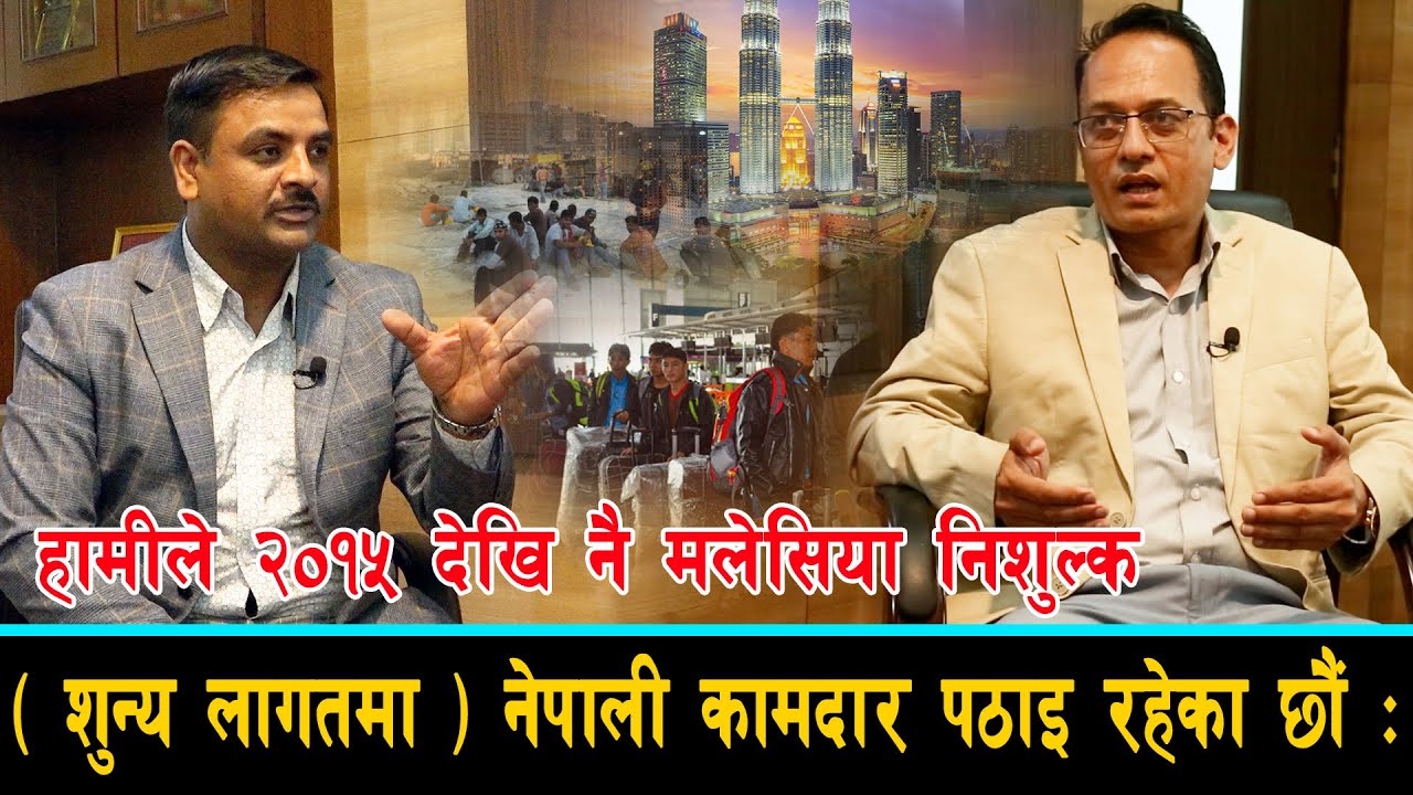 हामीले २०१५ देखि नै मलेसिया निशुल्क (शुन्य लागतमा) नेपाली कामदार पठाइ रहेका छौं : बिष्णु के सी