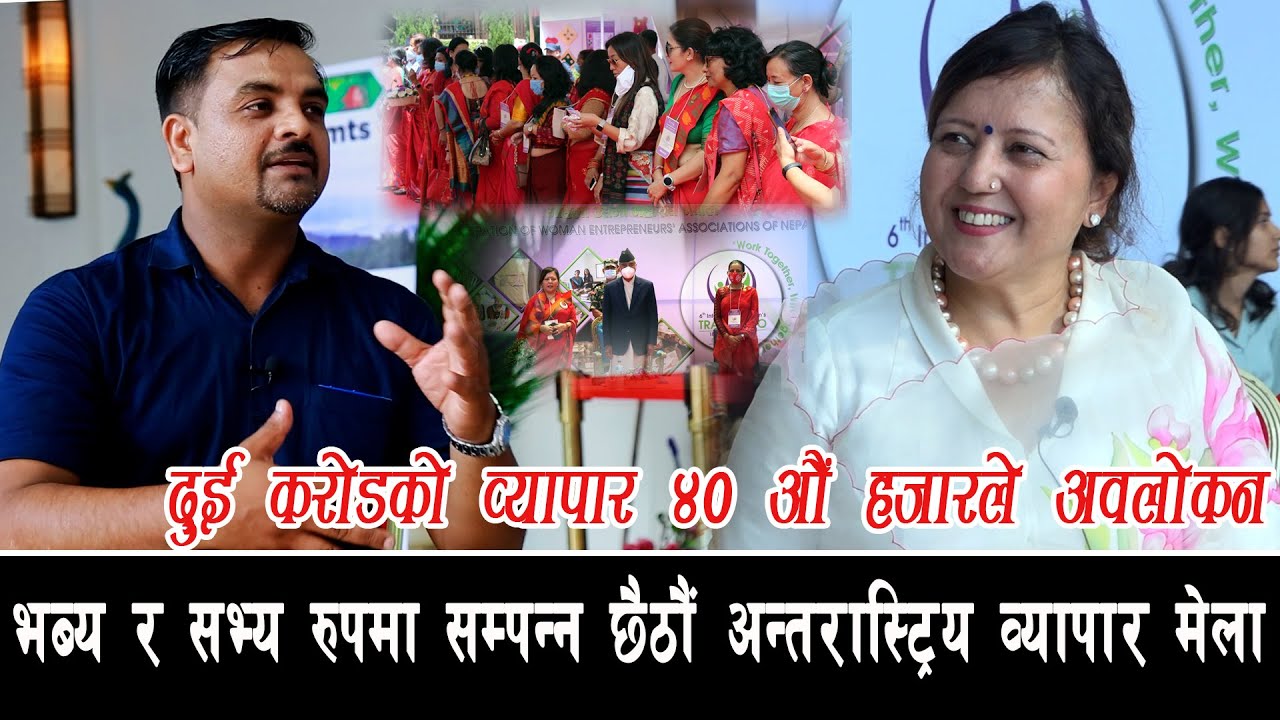 भब्य र सभ्य रुपमा सम्पन्न छैठौं अन्तरास्ट्रिय व्यापार मेला !दुई करोडको व्यापार ४० औं हजारले अवलोकन