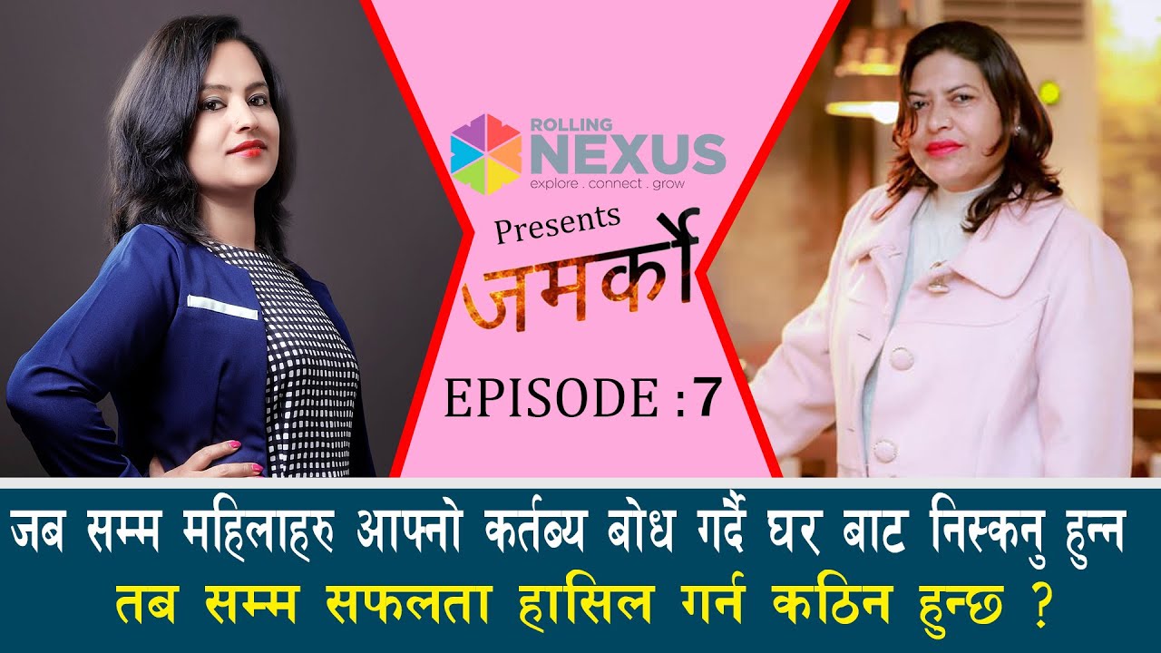 महिलाहरु आफ्नो कर्तब्य बोध गर्दै घर बाट निस्कनु हुन्न तब सम्म सफलता हासिल गर्न कठिन हुन्छ ? Jamarko