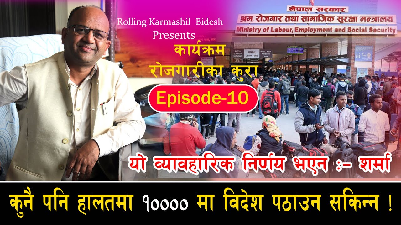 कुनै पनि हालतमा १०००० मा विदेश पठाउन सकिन्न ! यो व्यावहारिक निर्णय भएनllRojgarika_Kura ll Episode_10