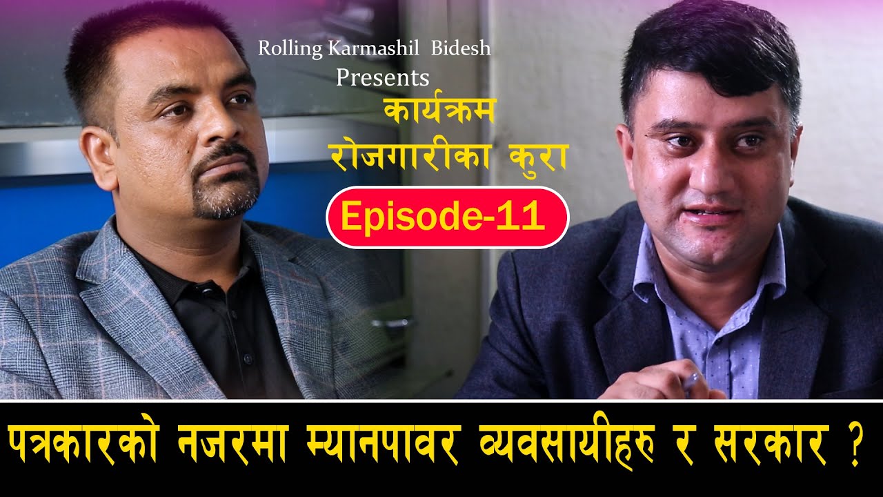 पत्रकारको नजरमा म्यानपावर व्यवसायीहरु र सरकार ? Rojgarika_Kura ll Episode_11 Uddhav Bhattarai ll
