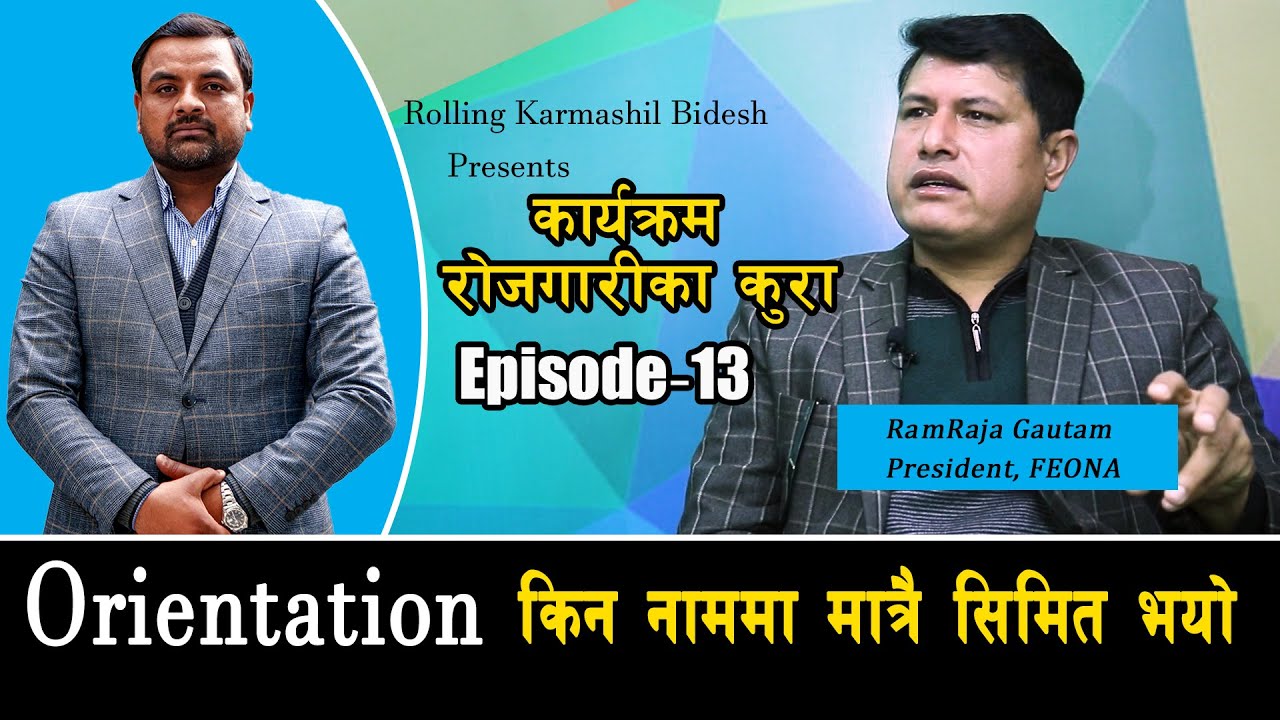 Orientation किन नाममा मात्रै सिमित भयो ll RamRaja_Gautam ll Rojgarika _kura ll EP-13 ll Saroj-Dahal