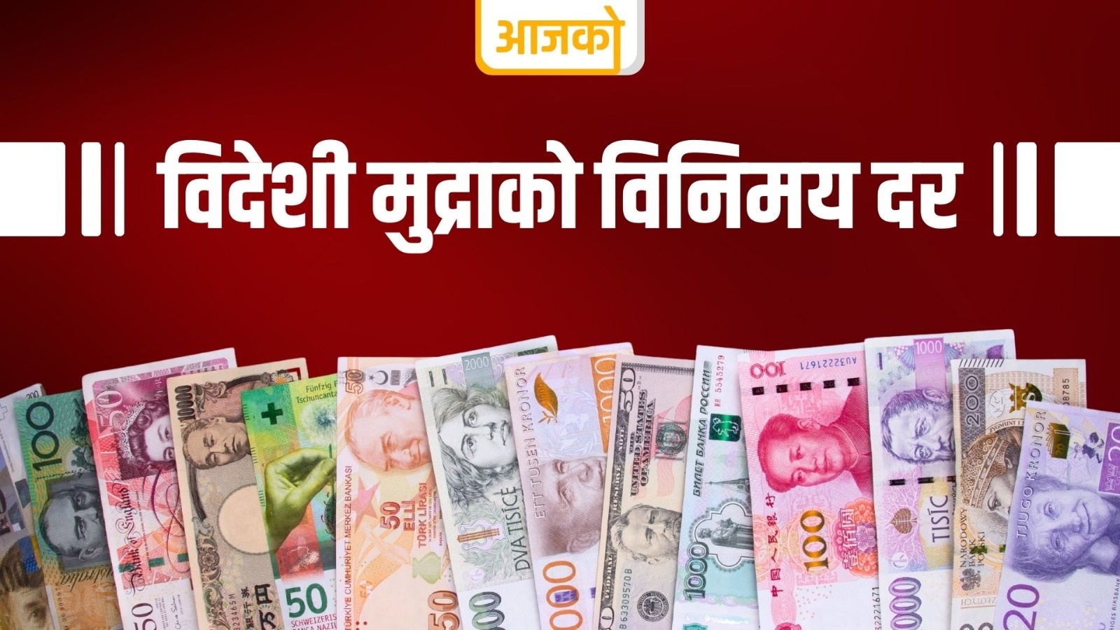 विदेशी मुद्राको विनिमयदर सार्वजनिक: अमेरिकी डलरको बिक्रीदर १३७ रुपैयाँ २३ पैसा