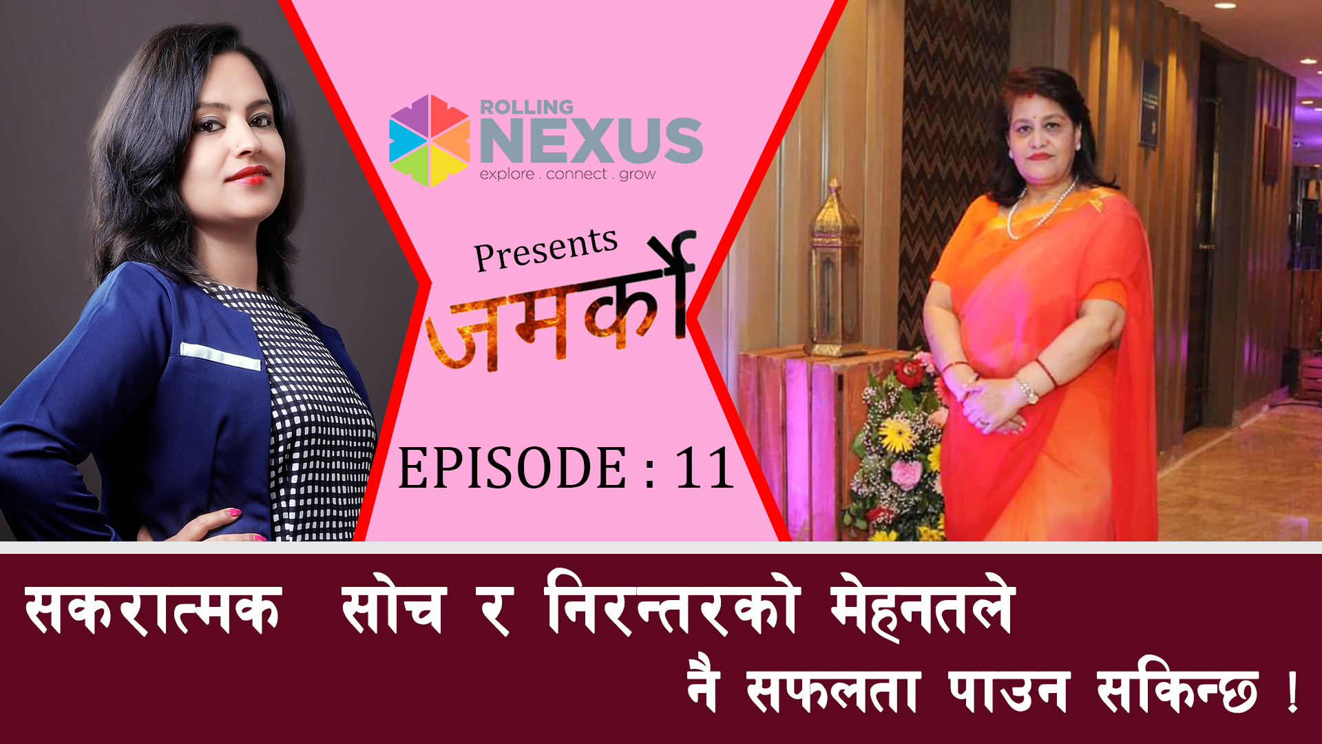 सकरात्मक सोच र निरन्तरको मेहनतले नै सफलता पाउन सकिन्छ ! || Jamarko || Nisha KC ||