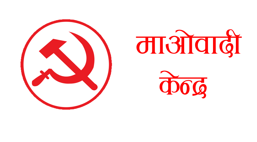 गृहमन्त्रीको राजीनामा नआएसम्म संसद अवरोध जारी राख्ने माओवादीको निर्णय