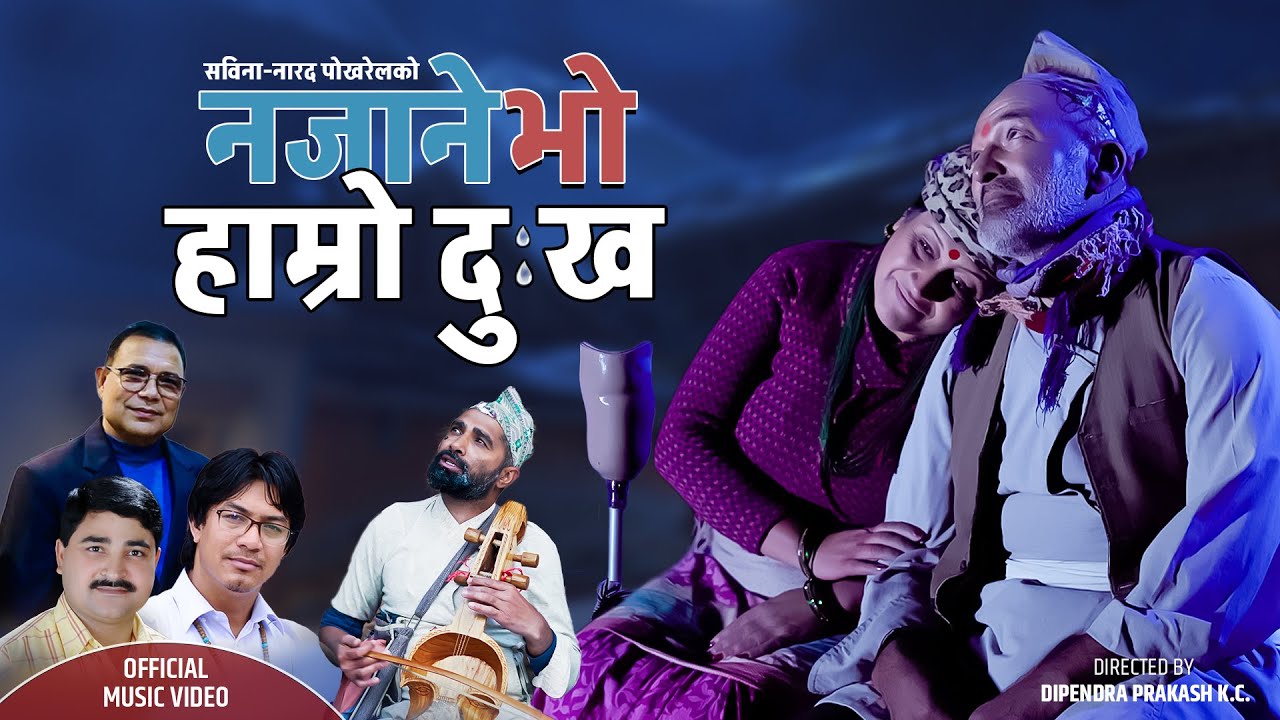 " नजाने भो हाम्रो दुख " बोलको गित सार्वजनिक । ( भिडियो सहित )