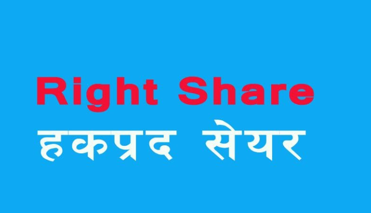 श्री डिस्टिलरीले जारी गर्यो हकप्रद शेयर