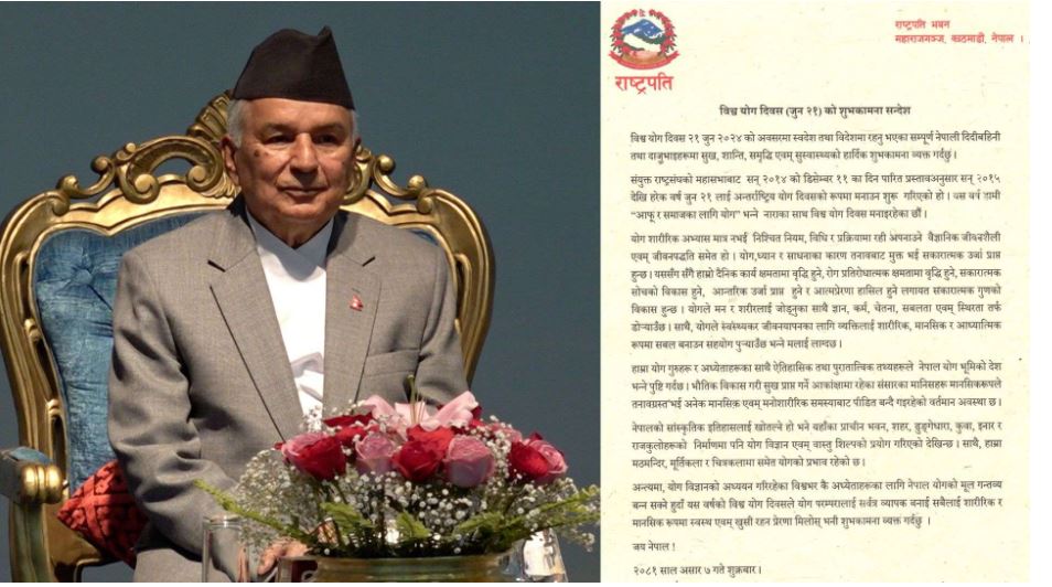 अन्तर्राष्ट्रिय योग दिवस, योगबाट तनावमुक्त हुने सकारात्मक ऊर्जा प्राप्त हुन्छ : राष्ट्रपति पौडेल