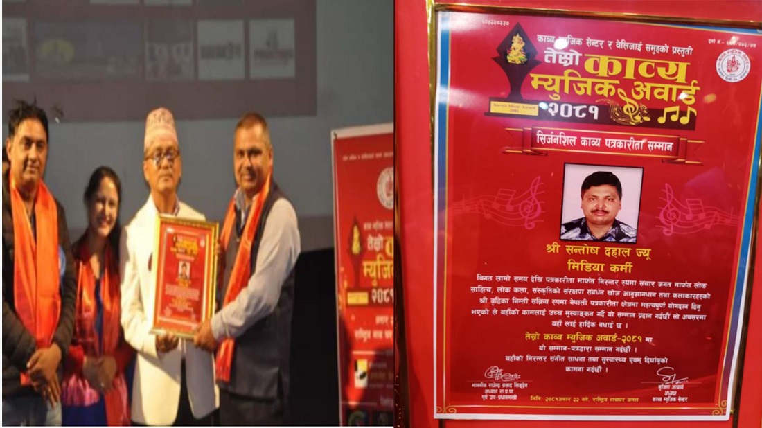 पत्रकार दाहाल सिर्जनशील काव्य पत्रकारिता सम्मानबाट सम्मानित