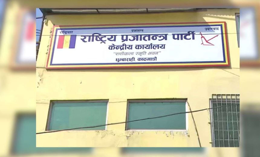 राप्रपा संसदीय दलको बैठक बस्दै, प्रधानमन्त्रीलाई विश्वासको मत दिने÷नदिनेबारे निर्णय गर्ने