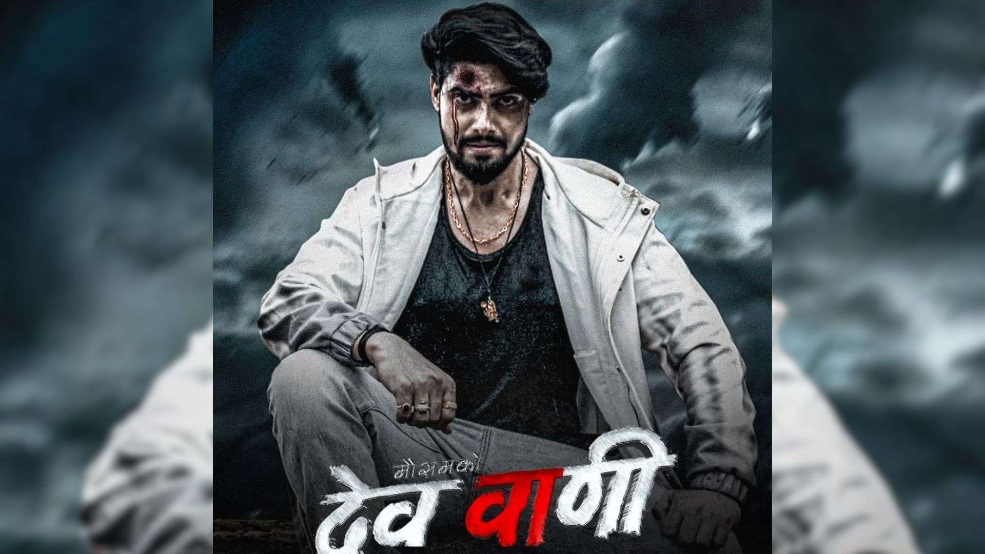 फिल्म ‘देववाणी’ आजबाट देशभर प्रदर्शनमा आउँदै