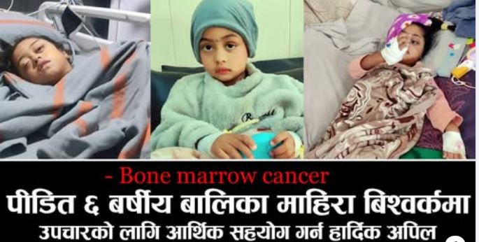 बोनम्यारो क्यान्सर पिडित माहिरा विश्वकर्मालाई आर्थिक अभाव, सहयोग गरिदिन आग्रह