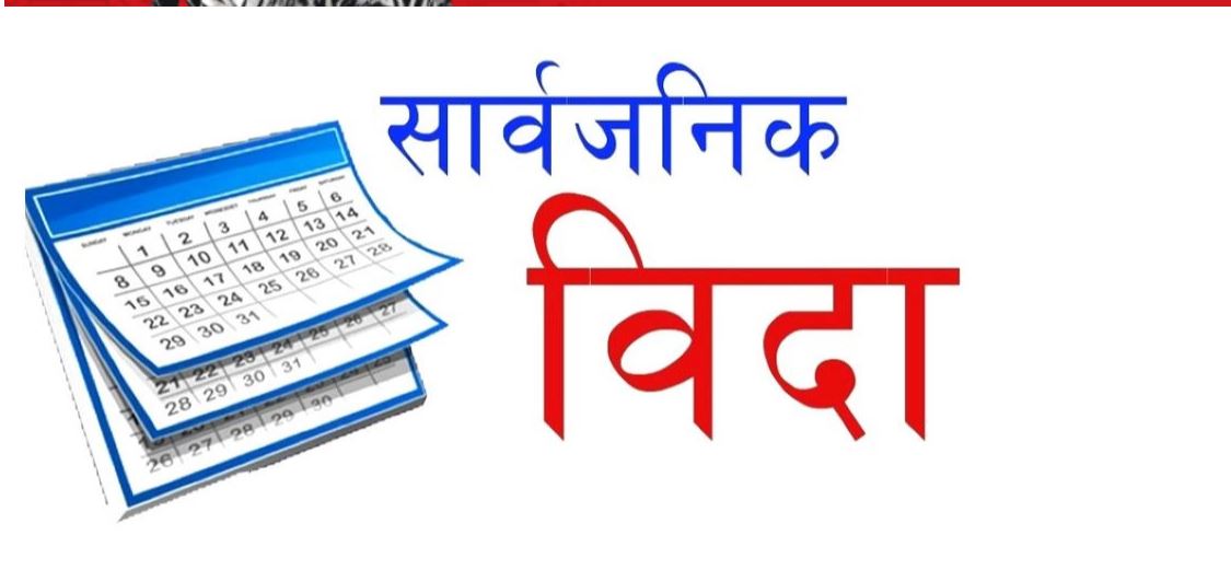 आज सार्वजनिक विदा, सरकारी कार्यालय लगायत बैंक–वित्तीय संस्था बन्द
