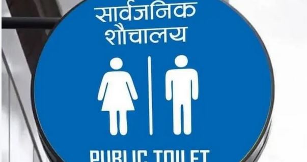 सार्वजनिक शौचालयवाट फैलिन सक्छन आधा दर्जन रोग, जानौं