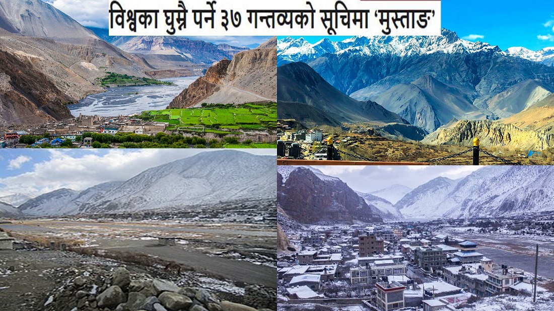 २०२४ मा विश्वका घुम्नै पर्ने ३७ गन्तव्यको सूचिमा ‘मुस्ताङ’ पर्यो