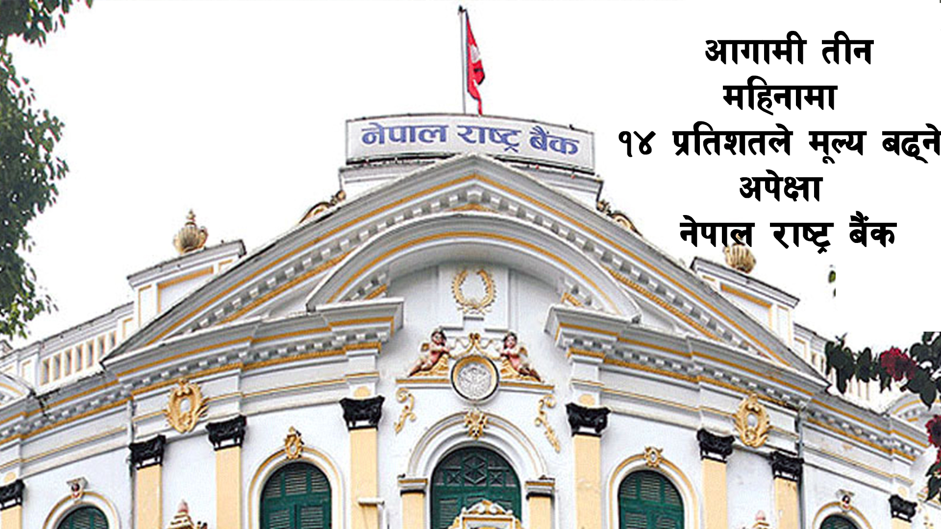 आगामी तीन महिनामा १४ प्रतिशतले मूल्य बढ्ने अपेक्षा नेपाल राष्ट्र बैंक