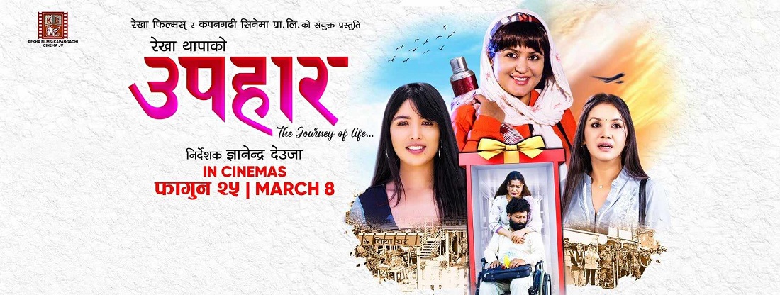 उपहारलाई लिएर उत्साहित रेखा, आजबाट  प्रर्दशनमा आउँदै
