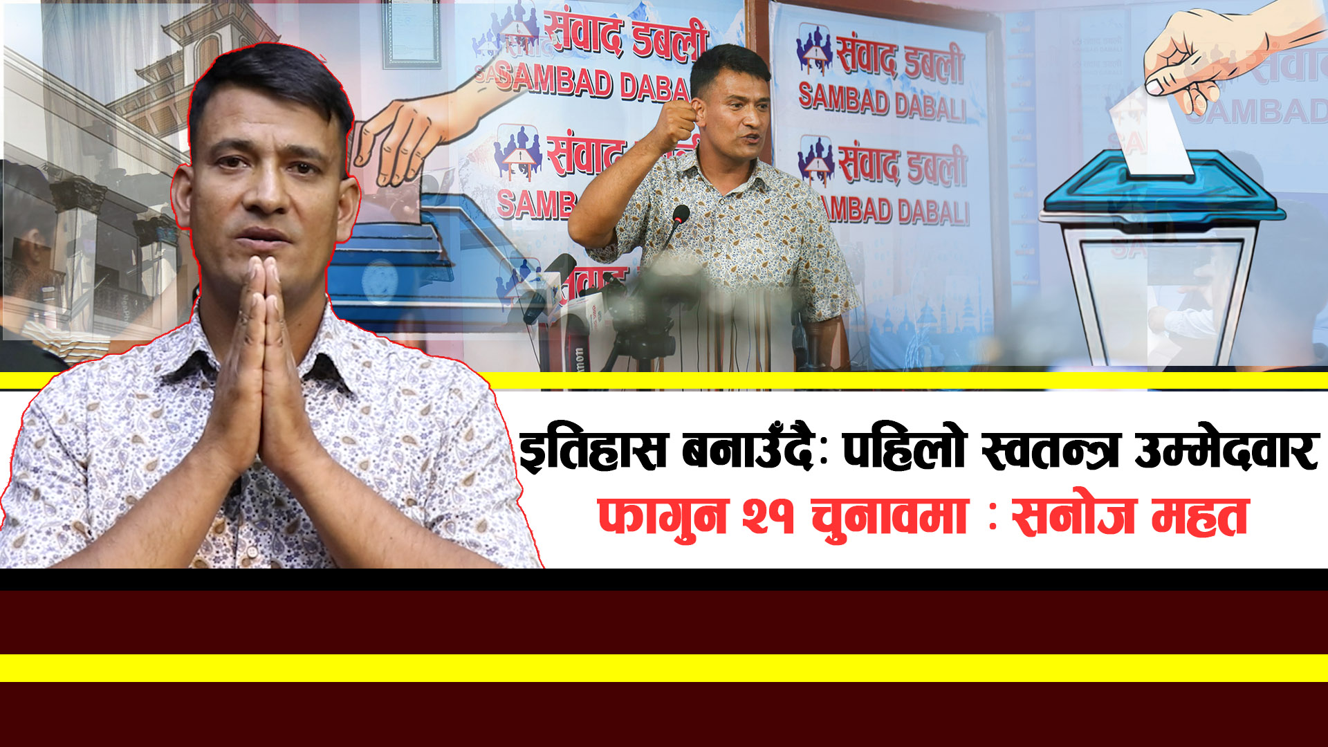 इतिहास बनाउँदै: पहिलो स्वतन्त्र उम्मेदवार फागुन २१ चुनावमा : सनोज महत