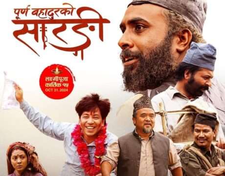 फिल्म ‘पूर्ण बहादुरको सारङ्गी’ले बनायो  नयाँ किर्तिमान, एकै दिन ४६५ भन्दा बढी शो पायो