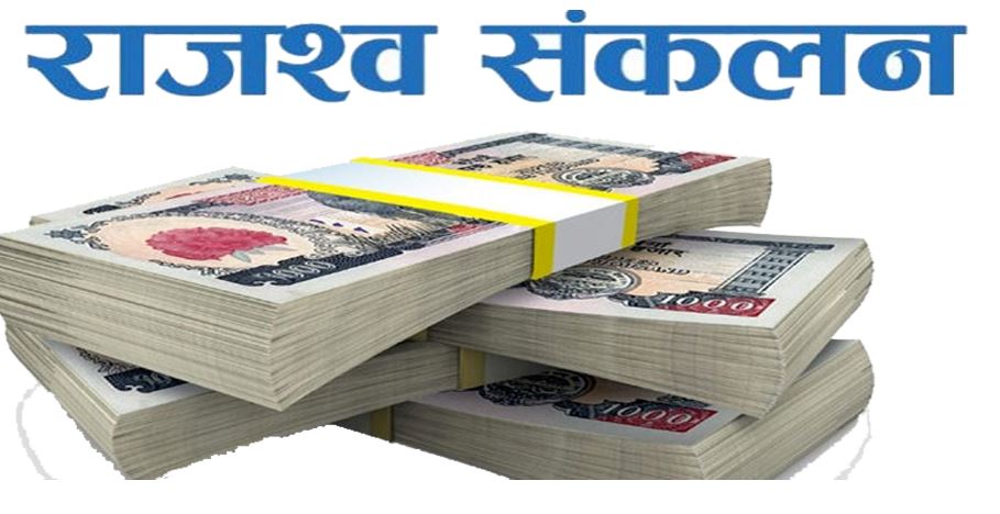 एक महिनामा देशभरका मालपोत कार्यालयद्वारा दुई अर्ब ७० करोड राजस्व सङ्कलन