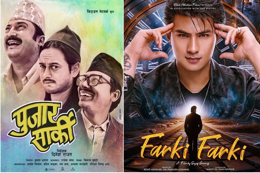 आजदेखि चलचित्र ‘पुजार सार्की’ र ‘फर्की फर्की एक साथ प्रदर्शनमा