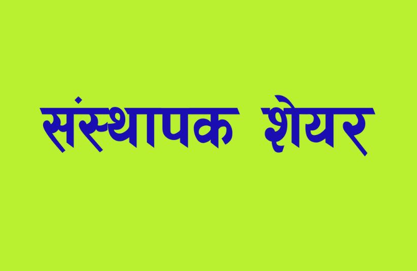 प्रभु बैंक लिमेटड र  स्वावलम्बन लघुवित्तको संस्थापक शेयर बिक्रीमा